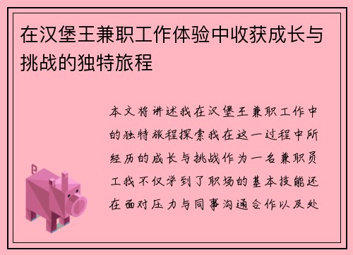 在汉堡王兼职工作体验中收获成长与挑战的独特旅程