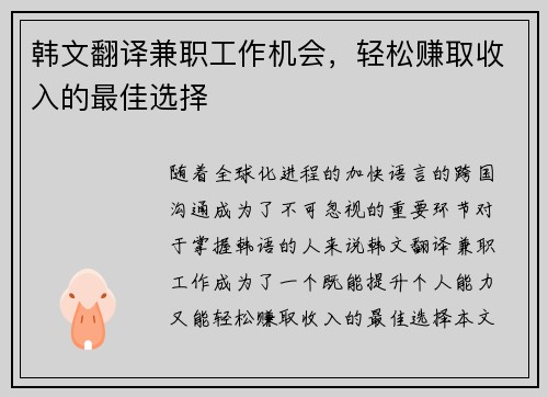 韩文翻译兼职工作机会，轻松赚取收入的最佳选择