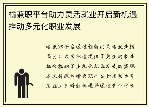 榆兼职平台助力灵活就业开启新机遇推动多元化职业发展