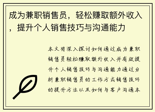 成为兼职销售员，轻松赚取额外收入，提升个人销售技巧与沟通能力