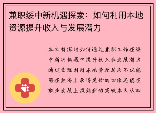 兼职绥中新机遇探索：如何利用本地资源提升收入与发展潜力