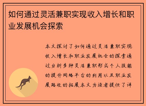 如何通过灵活兼职实现收入增长和职业发展机会探索