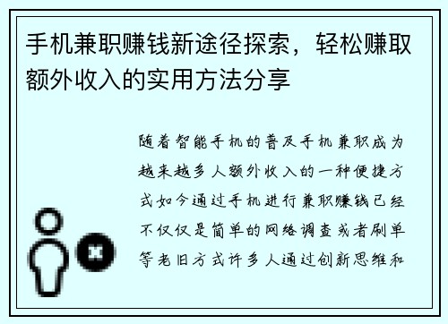 手机兼职赚钱新途径探索，轻松赚取额外收入的实用方法分享