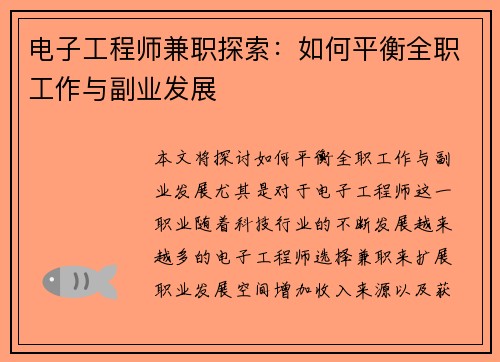 电子工程师兼职探索：如何平衡全职工作与副业发展