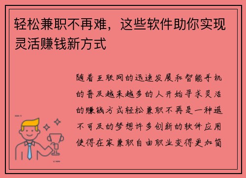 轻松兼职不再难，这些软件助你实现灵活赚钱新方式