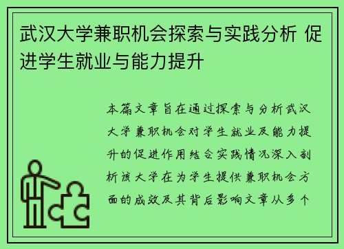 武汉大学兼职机会探索与实践分析 促进学生就业与能力提升