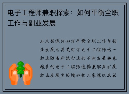 电子工程师兼职探索：如何平衡全职工作与副业发展