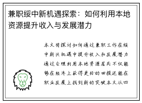 兼职绥中新机遇探索：如何利用本地资源提升收入与发展潜力
