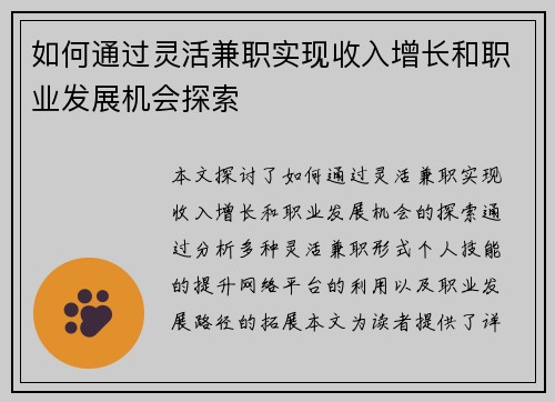 如何通过灵活兼职实现收入增长和职业发展机会探索