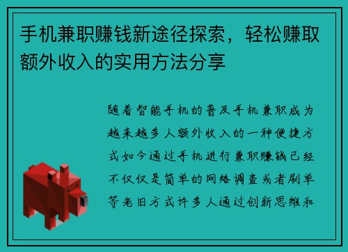 手机兼职赚钱新途径探索，轻松赚取额外收入的实用方法分享