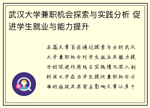 武汉大学兼职机会探索与实践分析 促进学生就业与能力提升