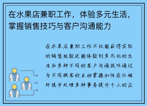 在水果店兼职工作，体验多元生活，掌握销售技巧与客户沟通能力