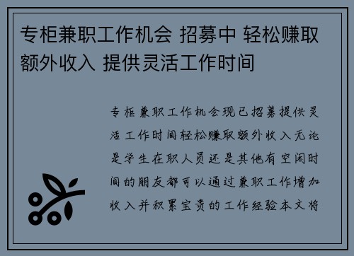 专柜兼职工作机会 招募中 轻松赚取额外收入 提供灵活工作时间
