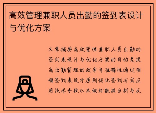 高效管理兼职人员出勤的签到表设计与优化方案