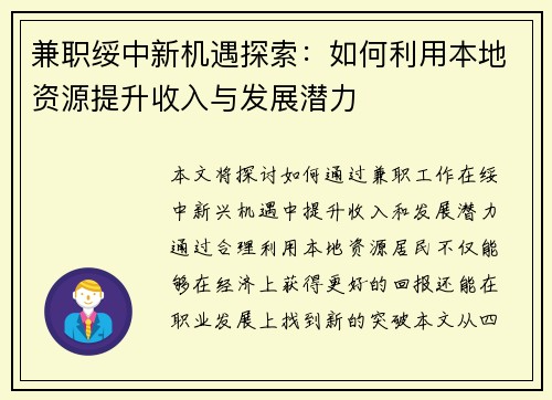 兼职绥中新机遇探索：如何利用本地资源提升收入与发展潜力