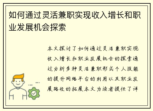 如何通过灵活兼职实现收入增长和职业发展机会探索