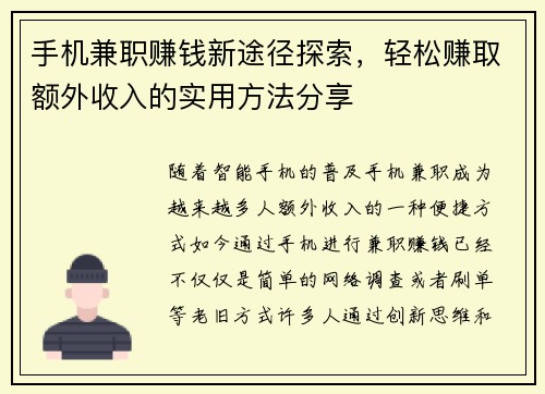 手机兼职赚钱新途径探索，轻松赚取额外收入的实用方法分享