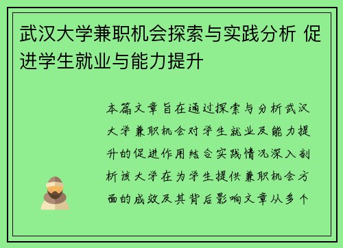 武汉大学兼职机会探索与实践分析 促进学生就业与能力提升