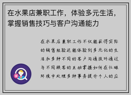 在水果店兼职工作，体验多元生活，掌握销售技巧与客户沟通能力