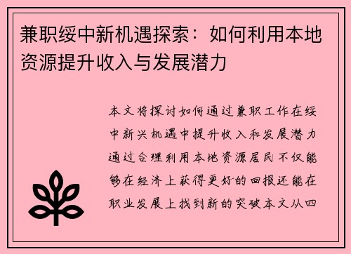 兼职绥中新机遇探索：如何利用本地资源提升收入与发展潜力