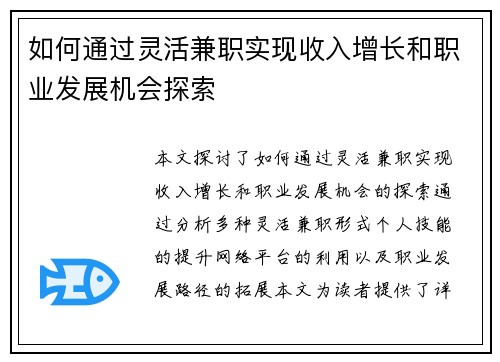 如何通过灵活兼职实现收入增长和职业发展机会探索