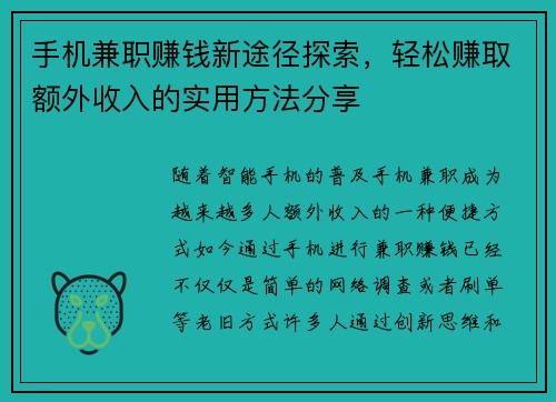 手机兼职赚钱新途径探索，轻松赚取额外收入的实用方法分享
