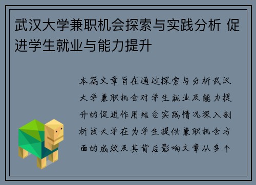 武汉大学兼职机会探索与实践分析 促进学生就业与能力提升