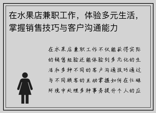 在水果店兼职工作，体验多元生活，掌握销售技巧与客户沟通能力