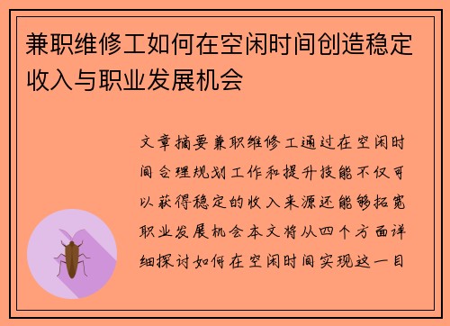 兼职维修工如何在空闲时间创造稳定收入与职业发展机会