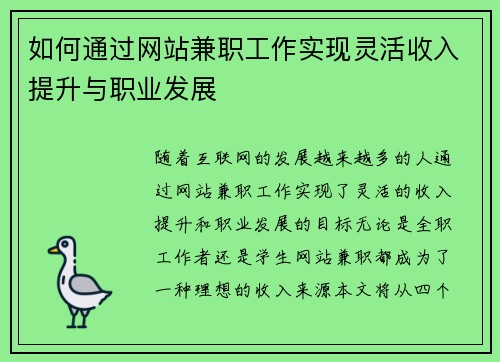 如何通过网站兼职工作实现灵活收入提升与职业发展