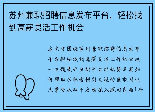 苏州兼职招聘信息发布平台，轻松找到高薪灵活工作机会