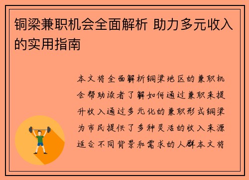 铜梁兼职机会全面解析 助力多元收入的实用指南