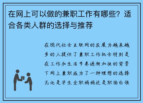在网上可以做的兼职工作有哪些？适合各类人群的选择与推荐